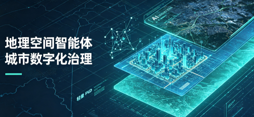 湛江地理 AI 智能体 Geo 优化落地城市全域治理，多维空间驱动精细化管理