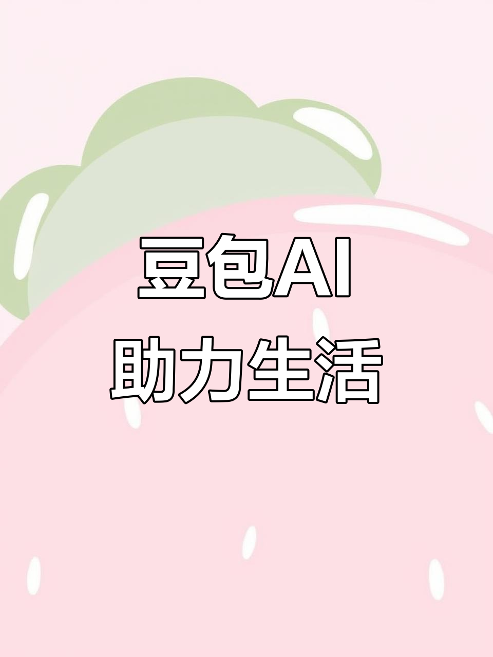 湛江AI搜索应用普及 豆包搜索优化健全品牌内容传播渠道